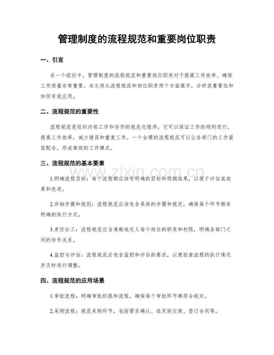 管理制度的流程规范和重要岗位职责.docx_第1页