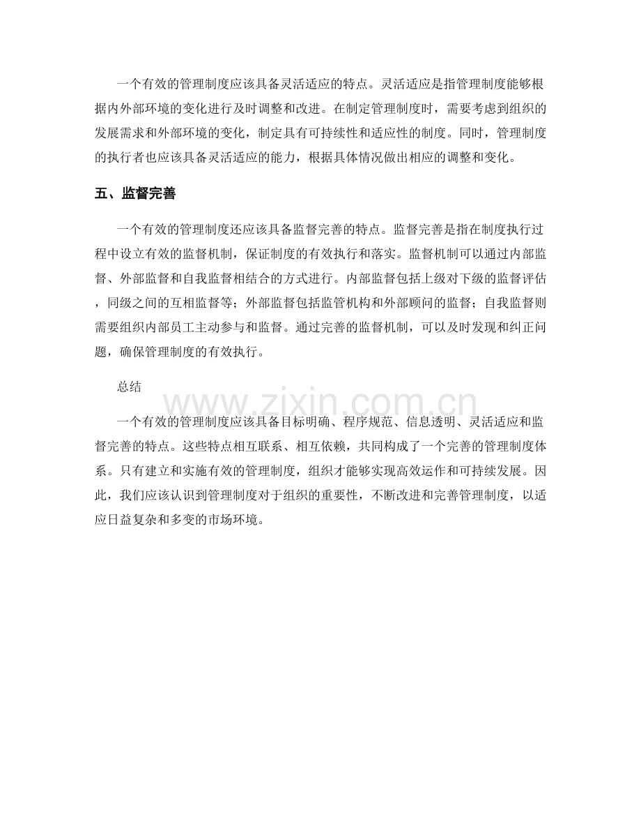 有效管理制度的五大特点.docx_第2页