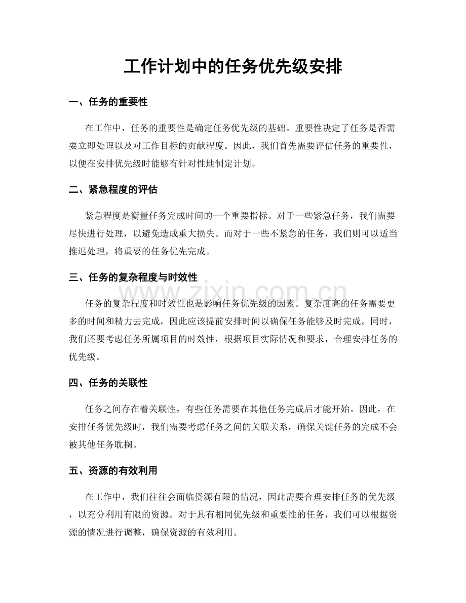 工作计划中的任务优先级安排.docx_第1页