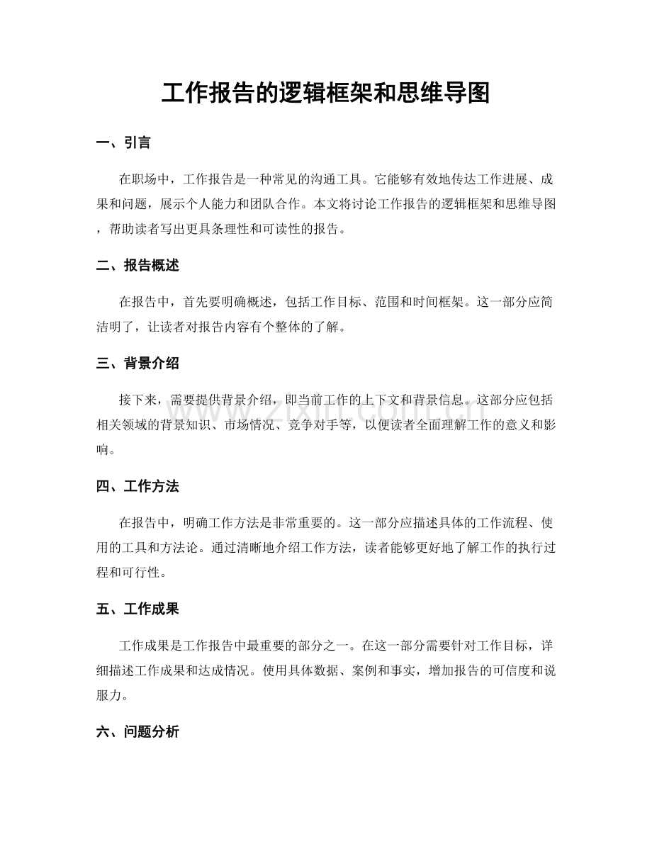 工作报告的逻辑框架和思维导图.docx_第1页