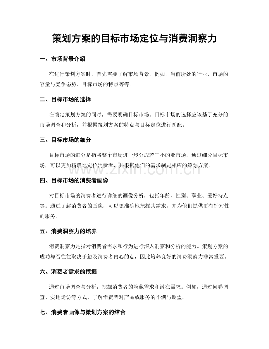 策划方案的目标市场定位与消费洞察力.docx_第1页