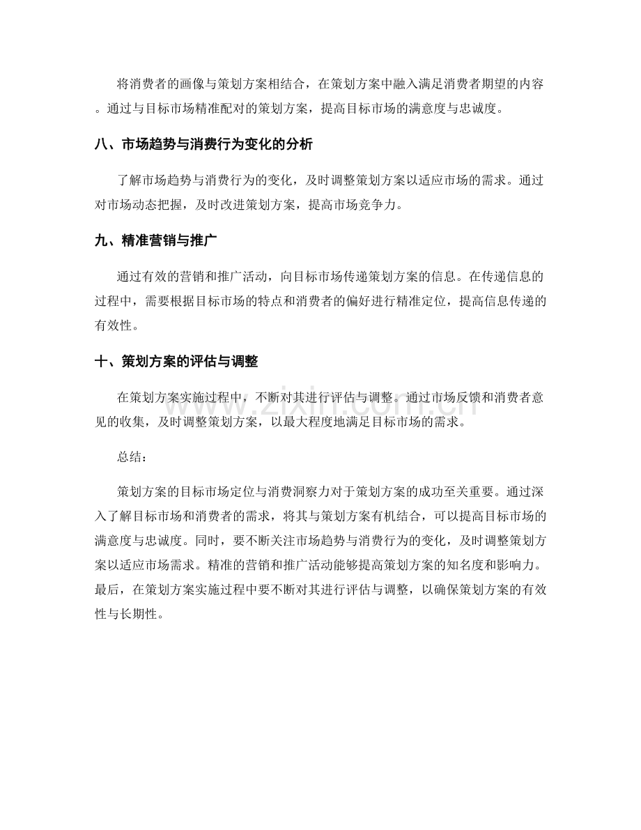 策划方案的目标市场定位与消费洞察力.docx_第2页