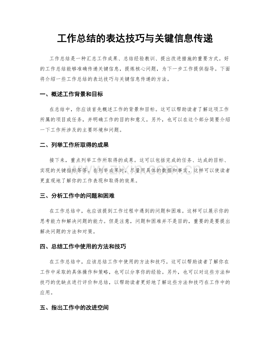 工作总结的表达技巧与关键信息传递.docx_第1页