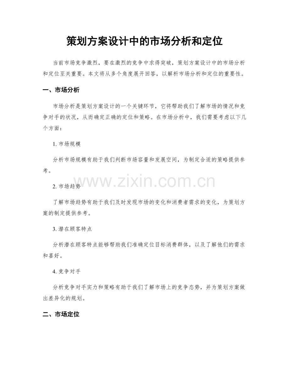 策划方案设计中的市场分析和定位.docx_第1页