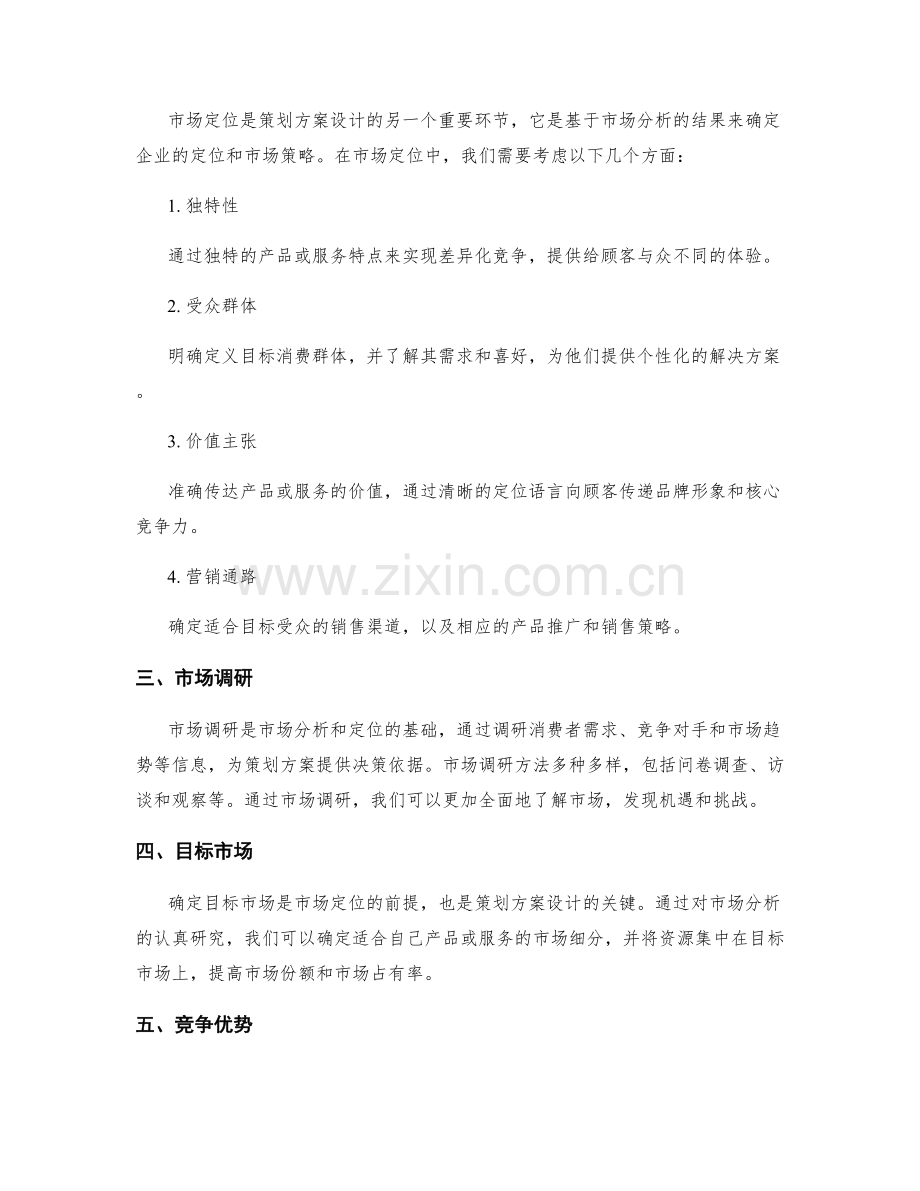 策划方案设计中的市场分析和定位.docx_第2页