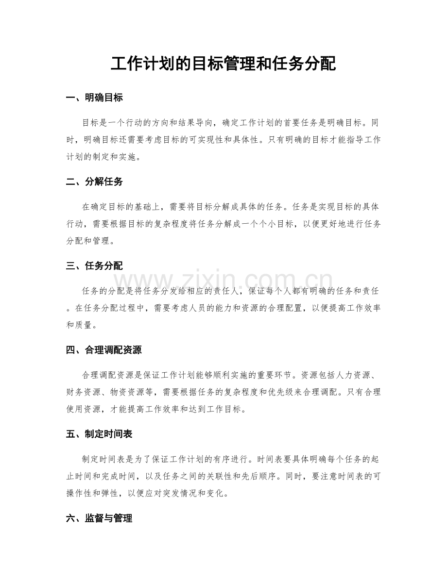 工作计划的目标管理和任务分配.docx_第1页