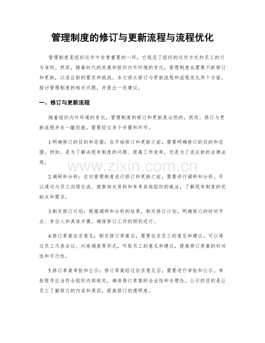 管理制度的修订与更新流程与流程优化.docx_第1页