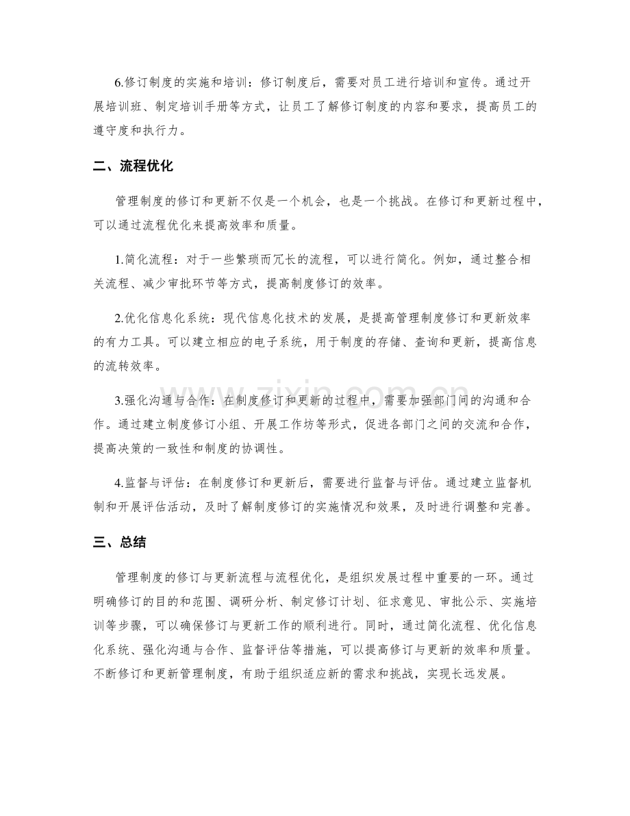 管理制度的修订与更新流程与流程优化.docx_第2页