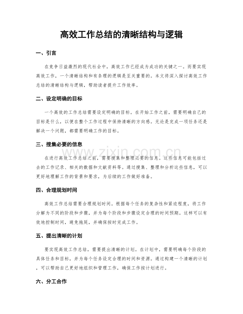 高效工作总结的清晰结构与逻辑.docx_第1页