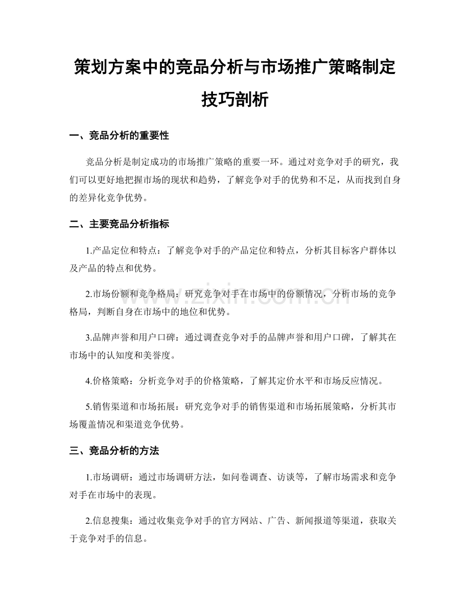 策划方案中的竞品分析与市场推广策略制定技巧剖析.docx_第1页