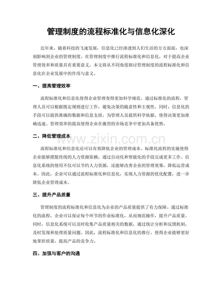 管理制度的流程标准化与信息化深化.docx_第1页