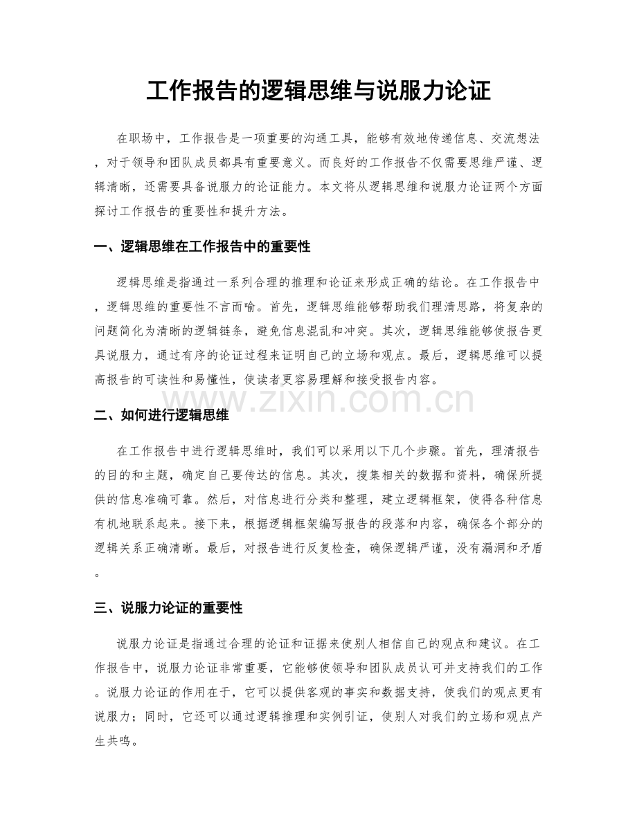 工作报告的逻辑思维与说服力论证.docx_第1页