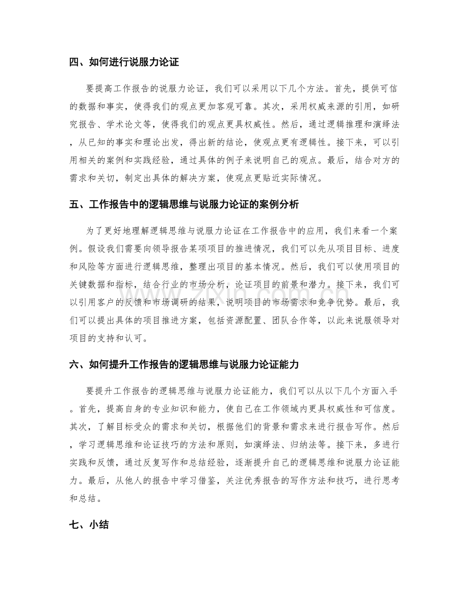 工作报告的逻辑思维与说服力论证.docx_第2页