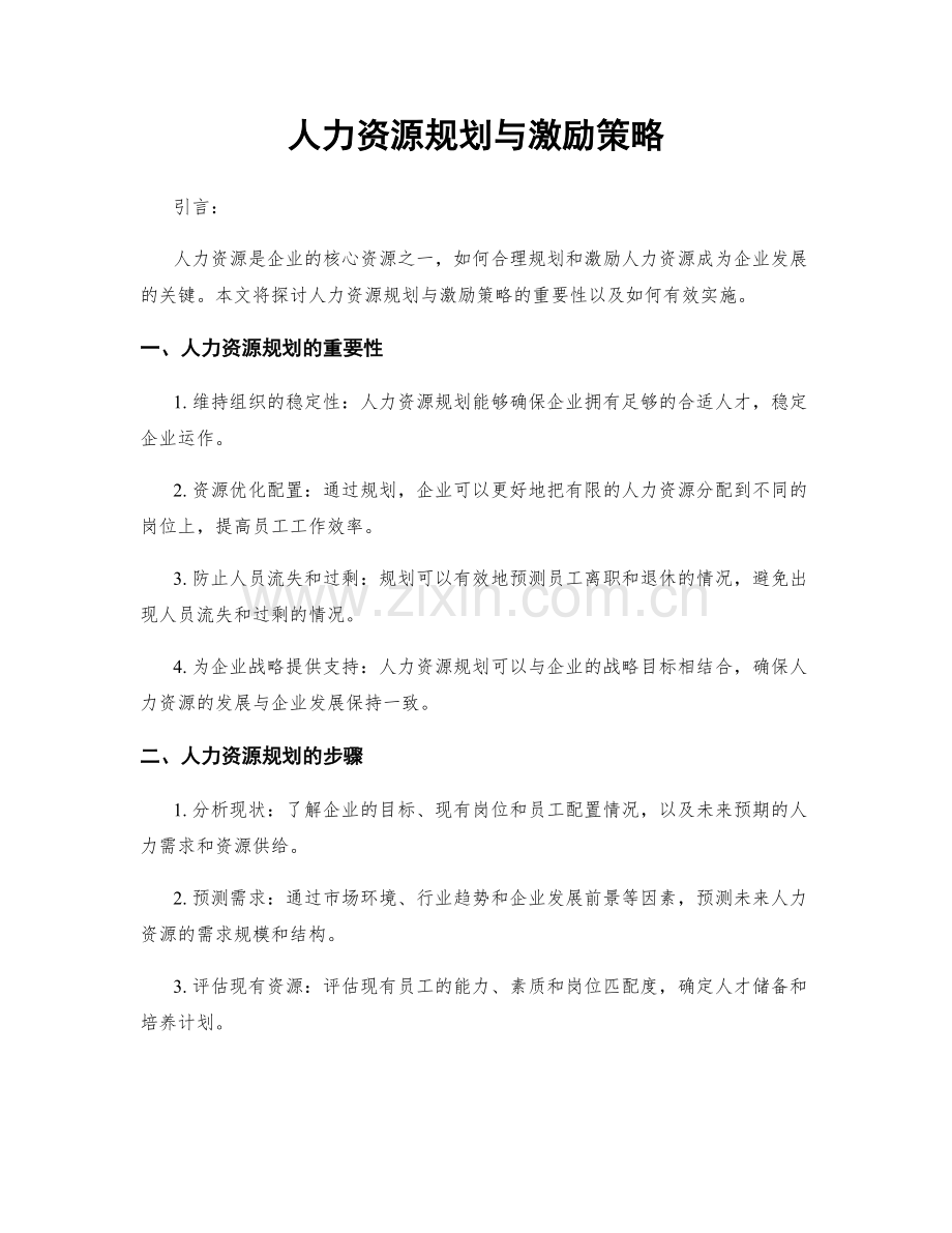 人力资源规划与激励策略.docx_第1页