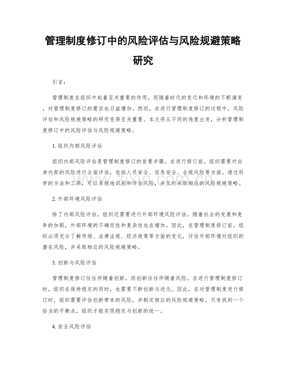 管理制度修订中的风险评估与风险规避策略研究.docx_第1页