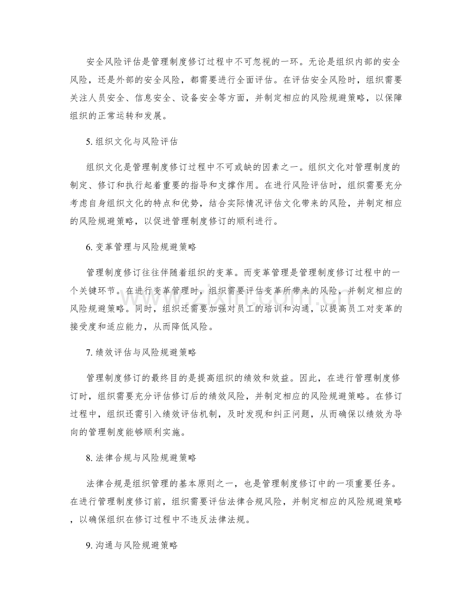 管理制度修订中的风险评估与风险规避策略研究.docx_第2页