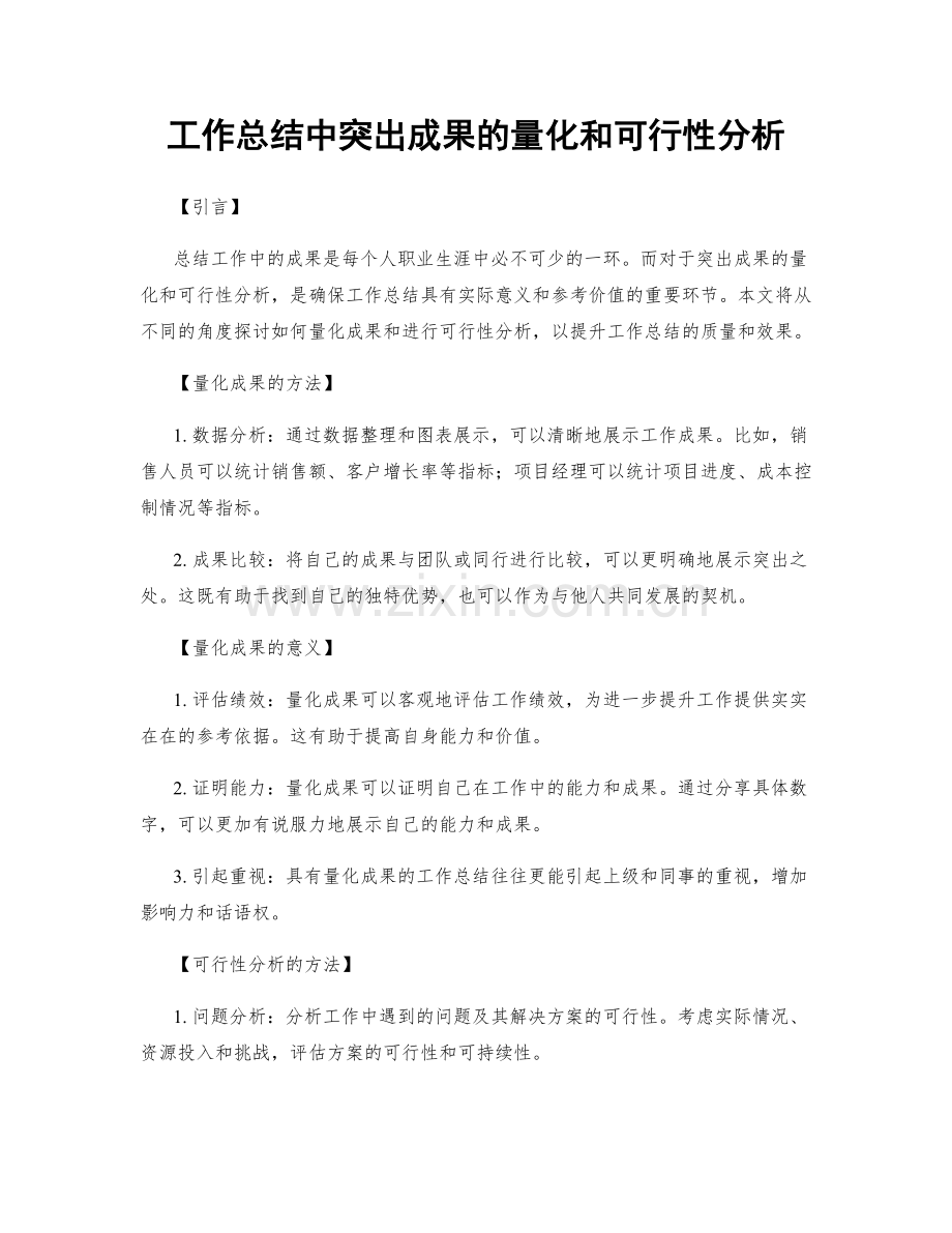 工作总结中突出成果的量化和可行性分析.docx_第1页