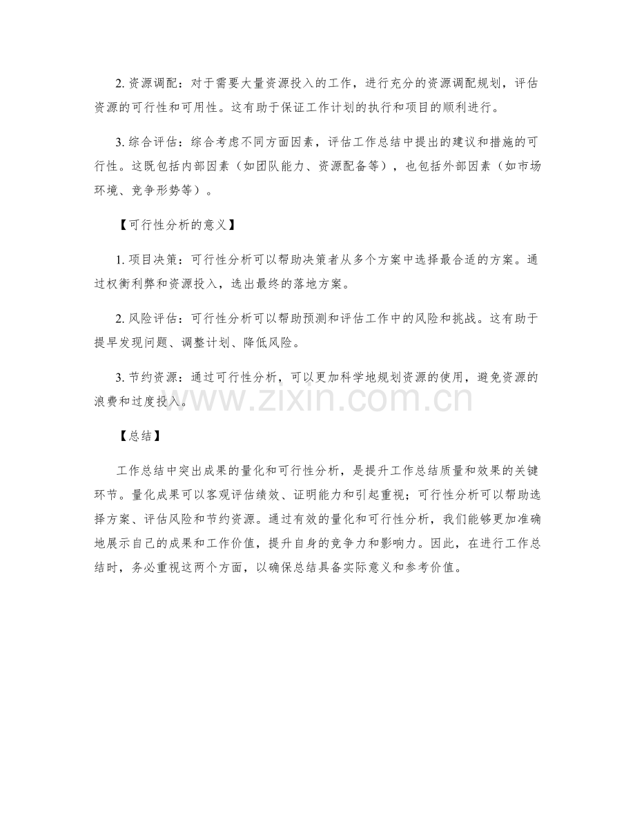 工作总结中突出成果的量化和可行性分析.docx_第2页