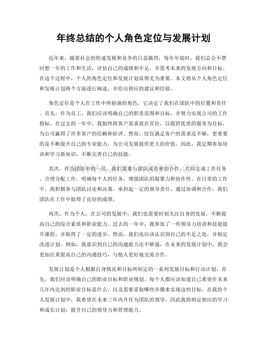 年终总结的个人角色定位与发展计划.docx_第1页