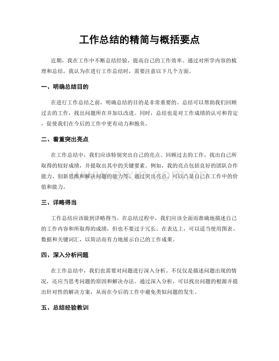 工作总结的精简与概括要点.docx_第1页