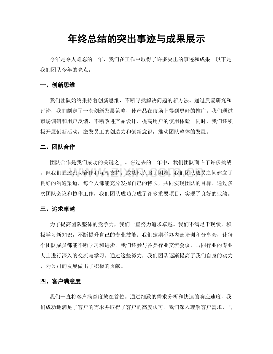 年终总结的突出事迹与成果展示.docx_第1页