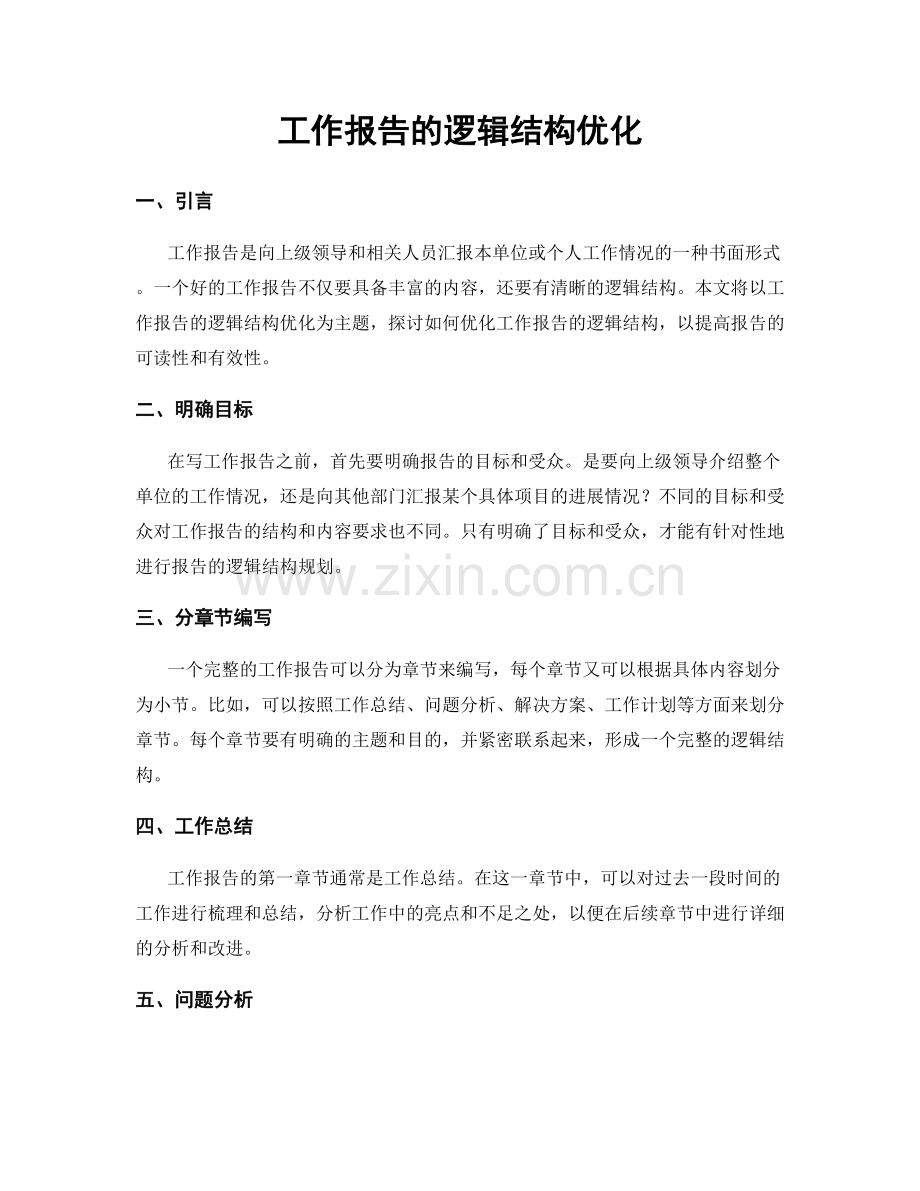 工作报告的逻辑结构优化.docx_第1页