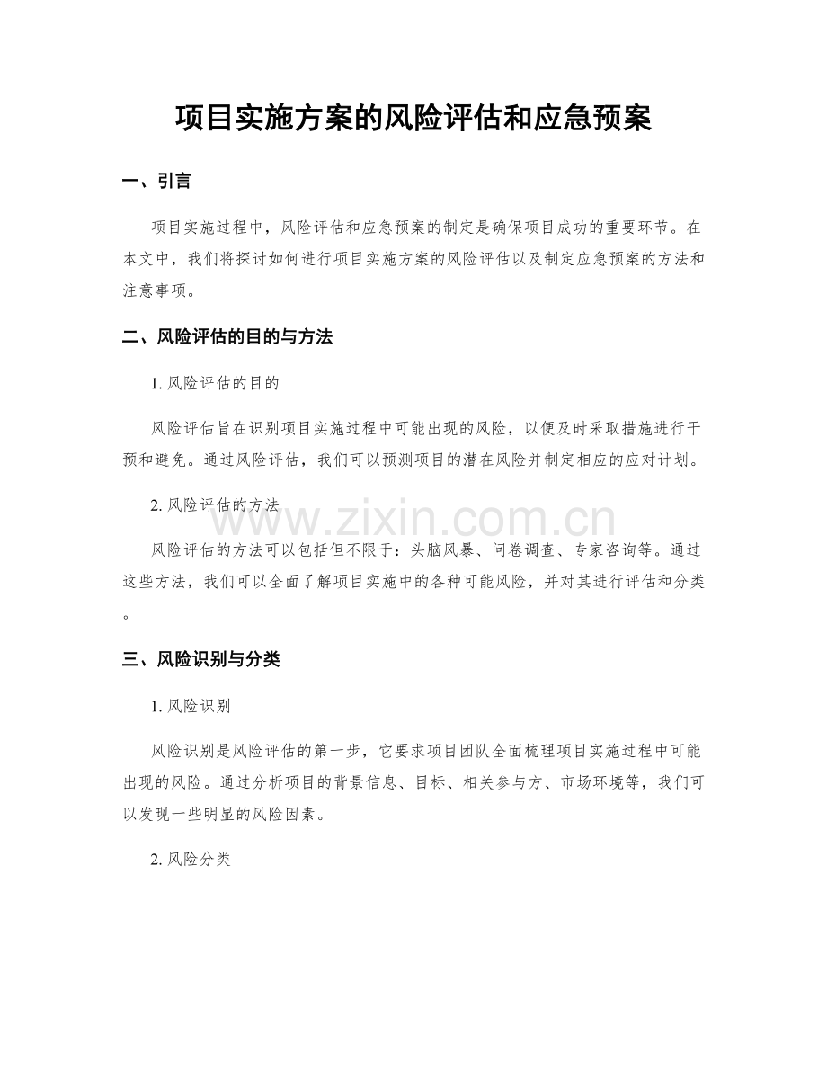 项目实施方案的风险评估和应急预案.docx_第1页