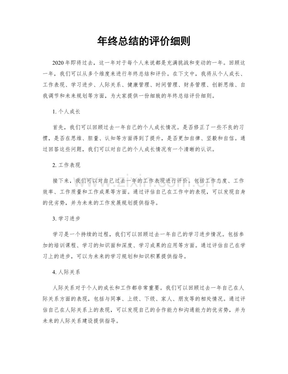 年终总结的评价细则.docx_第1页