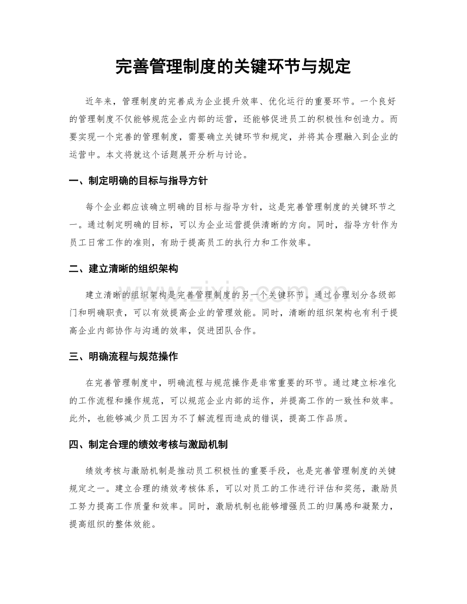 完善管理制度的关键环节与规定.docx_第1页