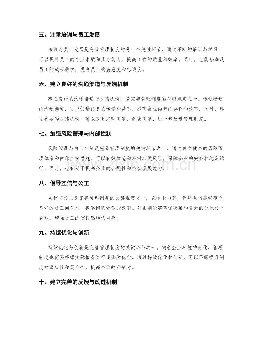 完善管理制度的关键环节与规定.docx_第2页