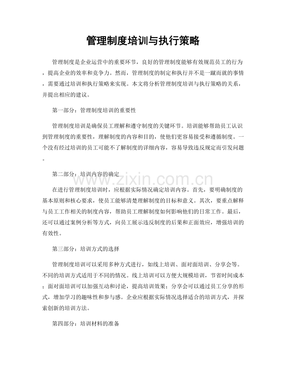 管理制度培训与执行策略.docx_第1页