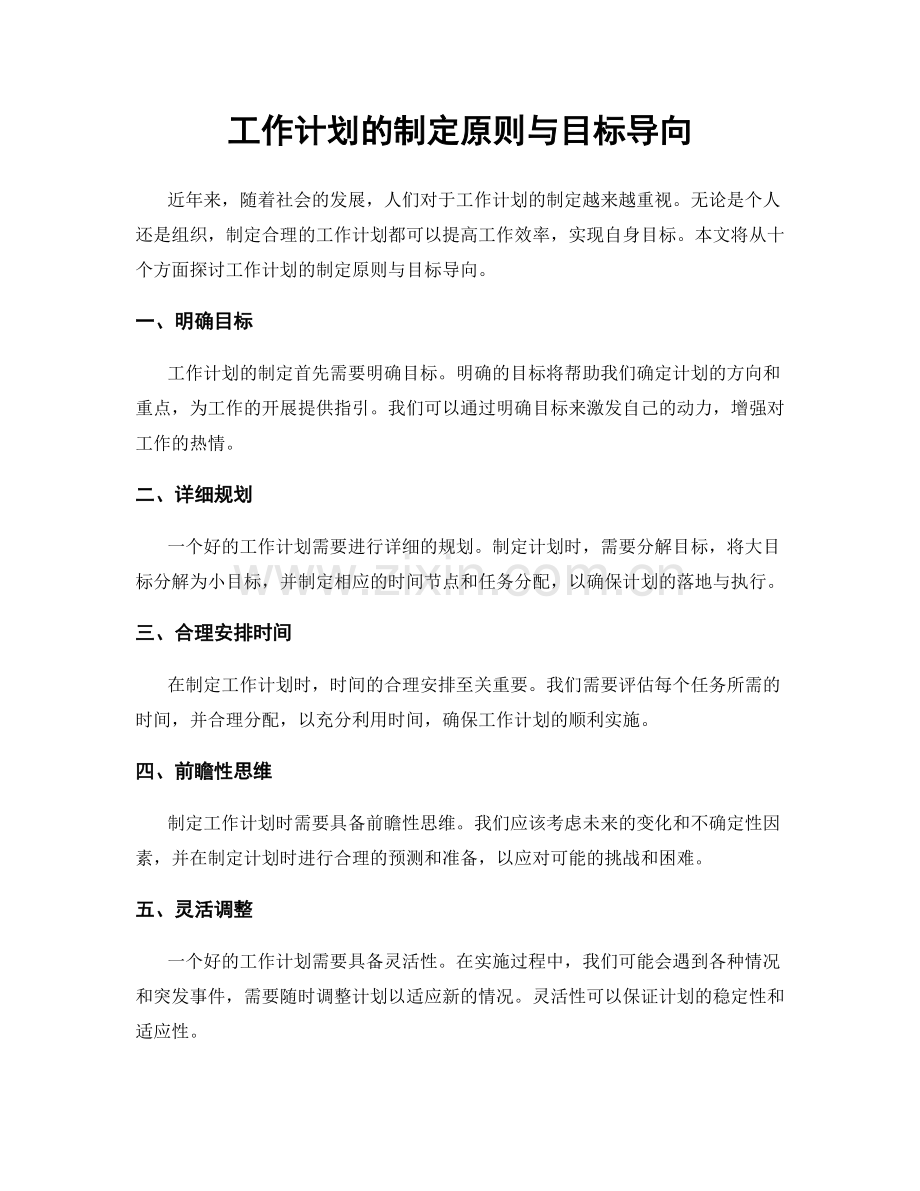 工作计划的制定原则与目标导向.docx_第1页