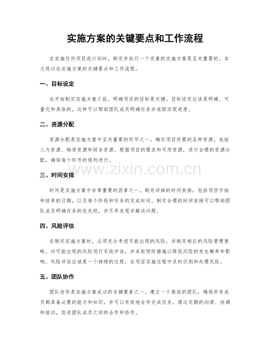 实施方案的关键要点和工作流程.docx_第1页