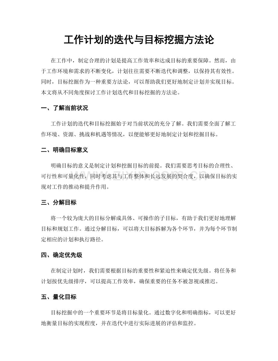 工作计划的迭代与目标挖掘方法论.docx_第1页