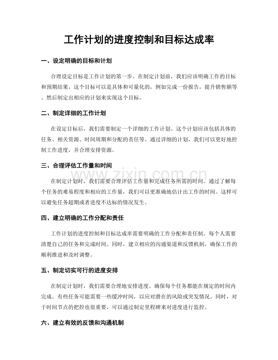 工作计划的进度控制和目标达成率.docx_第1页