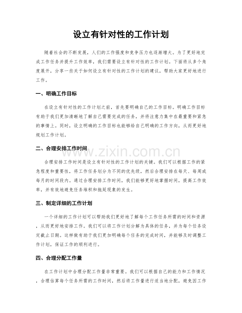 设立有针对性的工作计划.docx_第1页