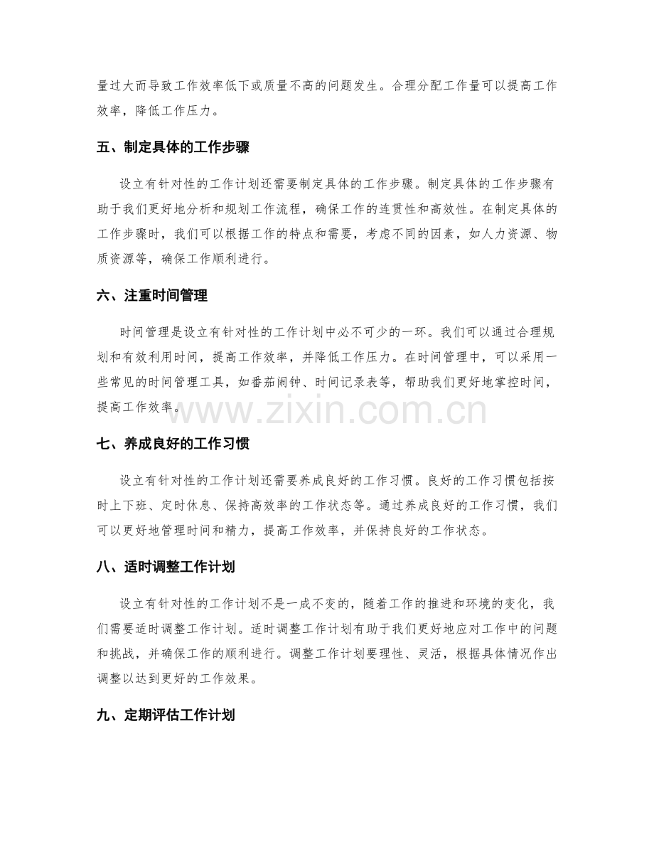 设立有针对性的工作计划.docx_第2页