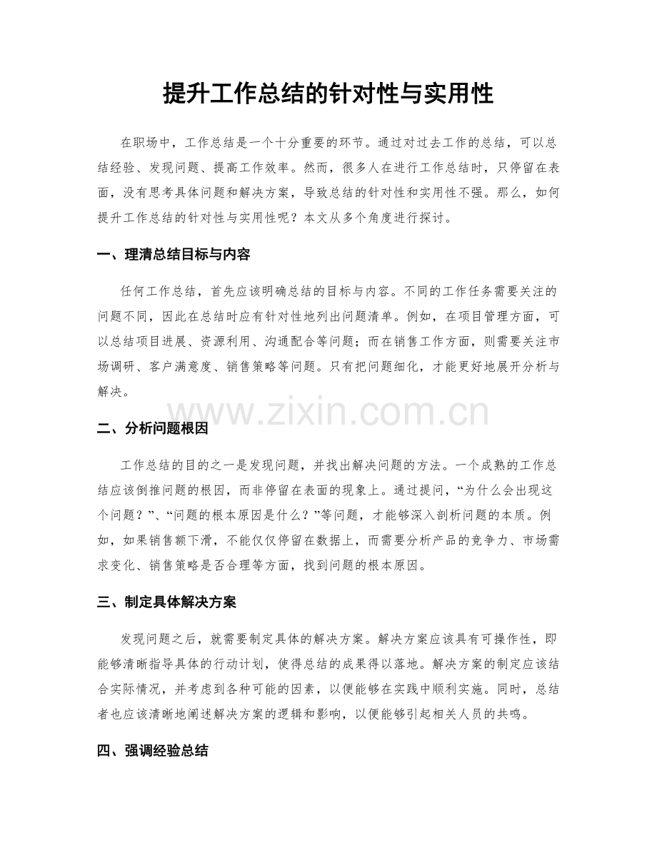 提升工作总结的针对性与实用性.docx_第1页