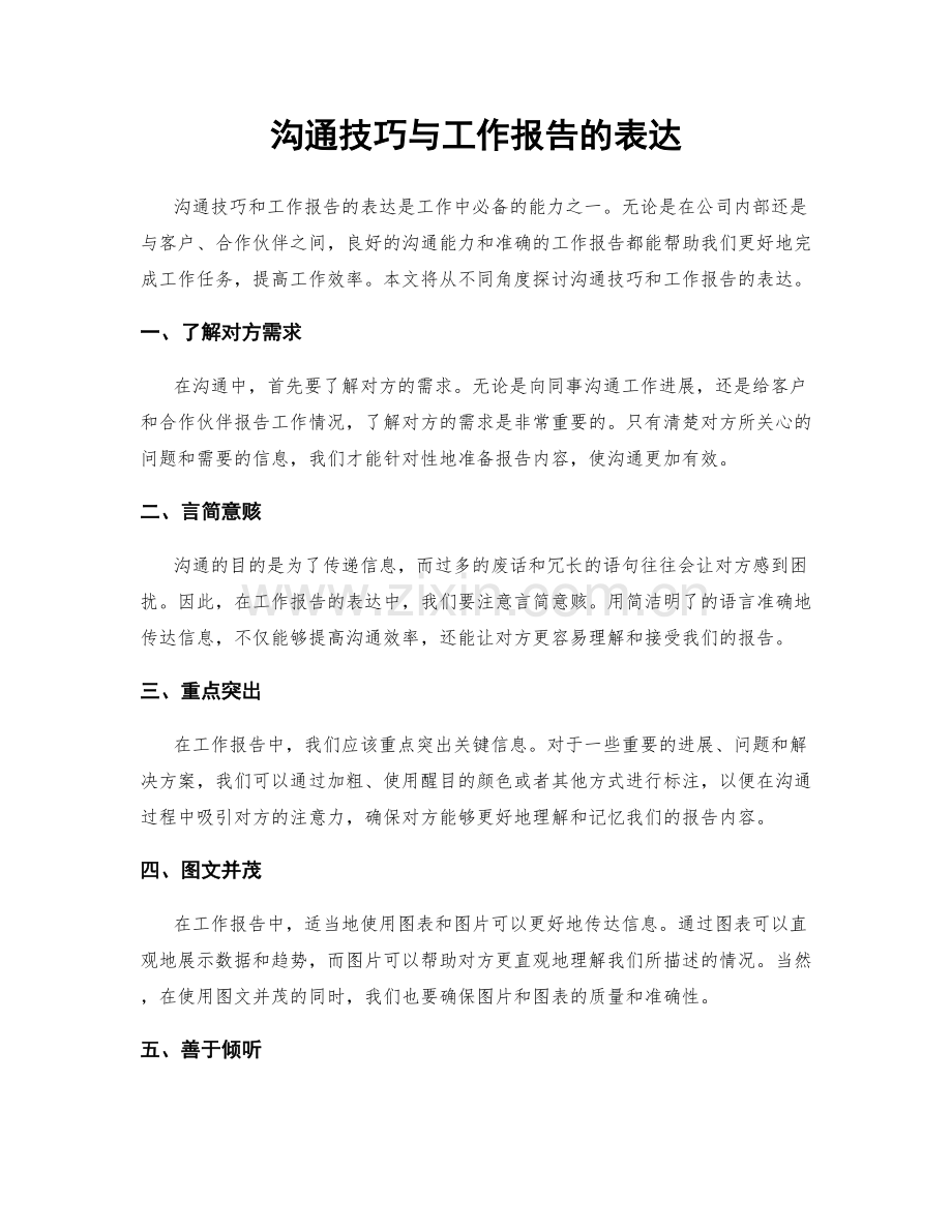 沟通技巧与工作报告的表达.docx_第1页