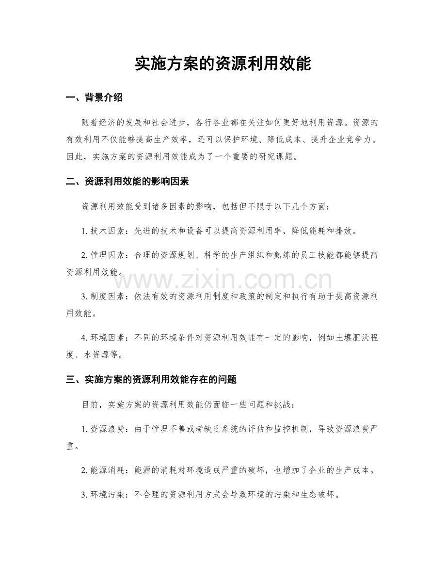 实施方案的资源利用效能.docx_第1页