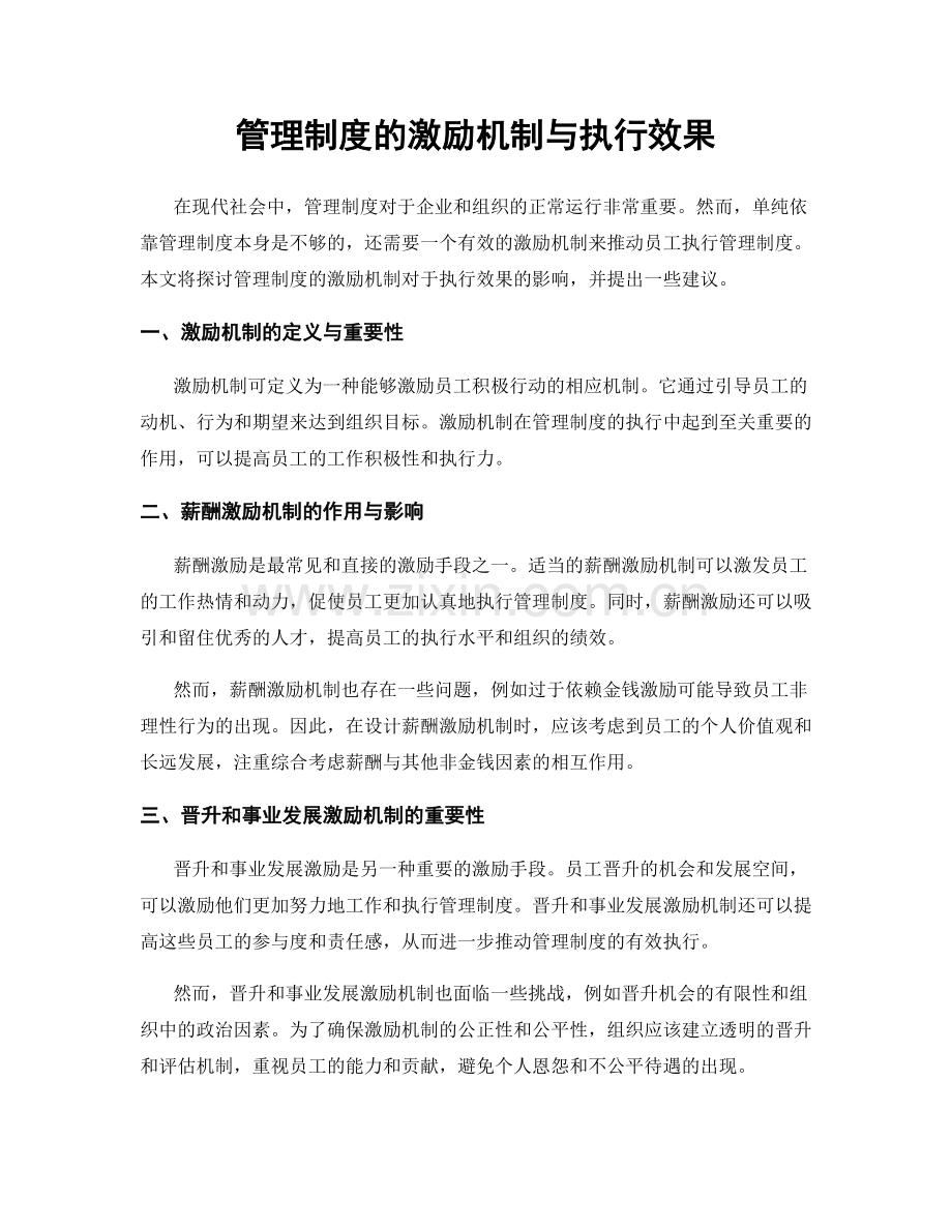 管理制度的激励机制与执行效果.docx_第1页