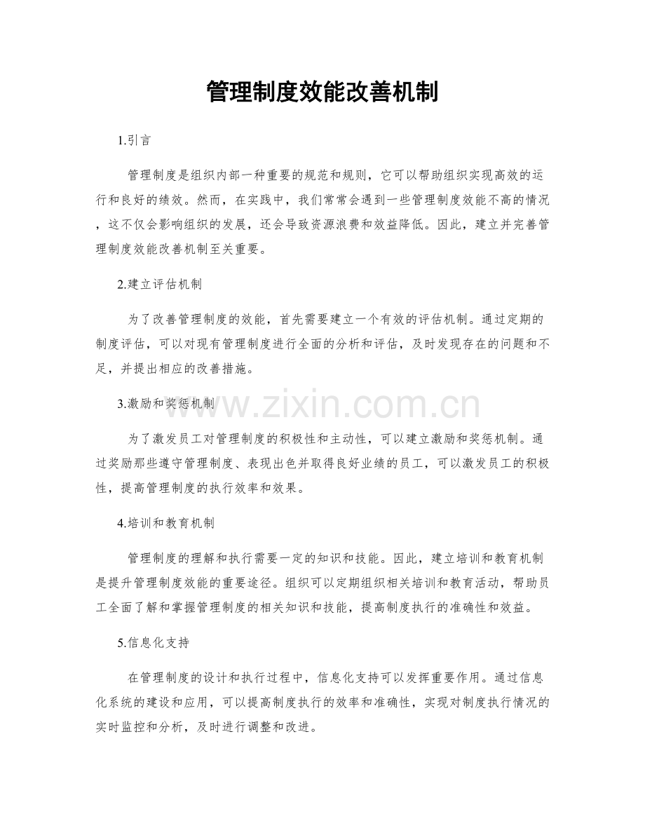 管理制度效能改善机制.docx_第1页