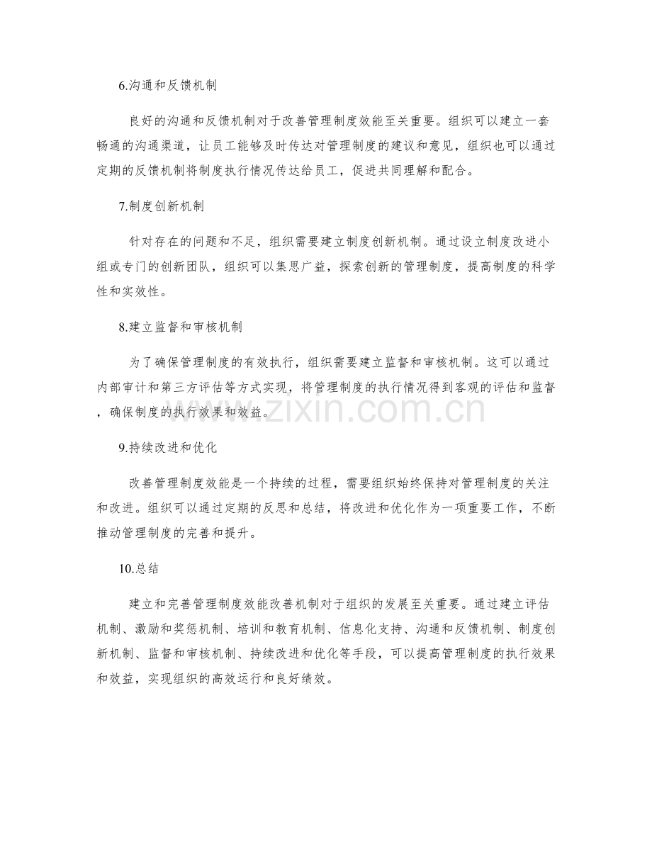 管理制度效能改善机制.docx_第2页