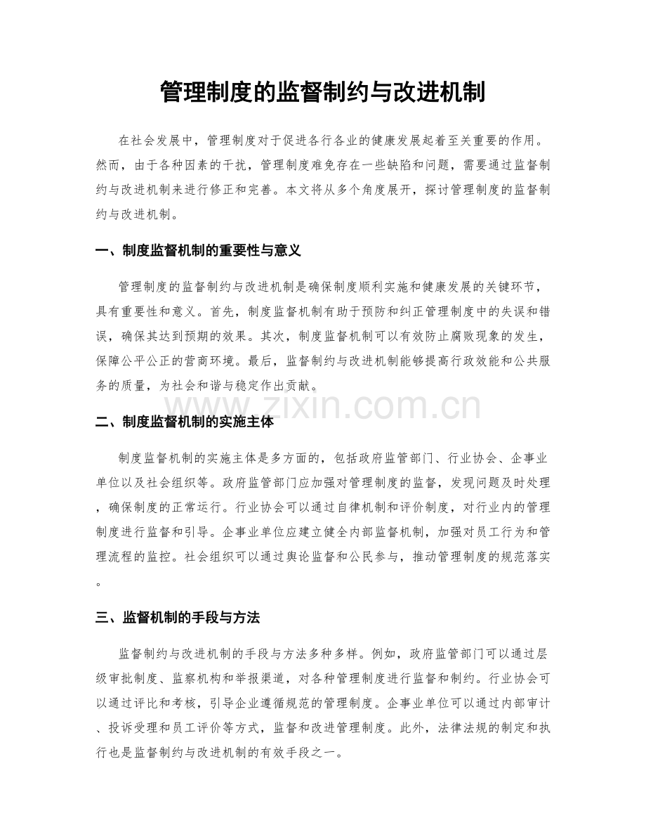 管理制度的监督制约与改进机制.docx_第1页