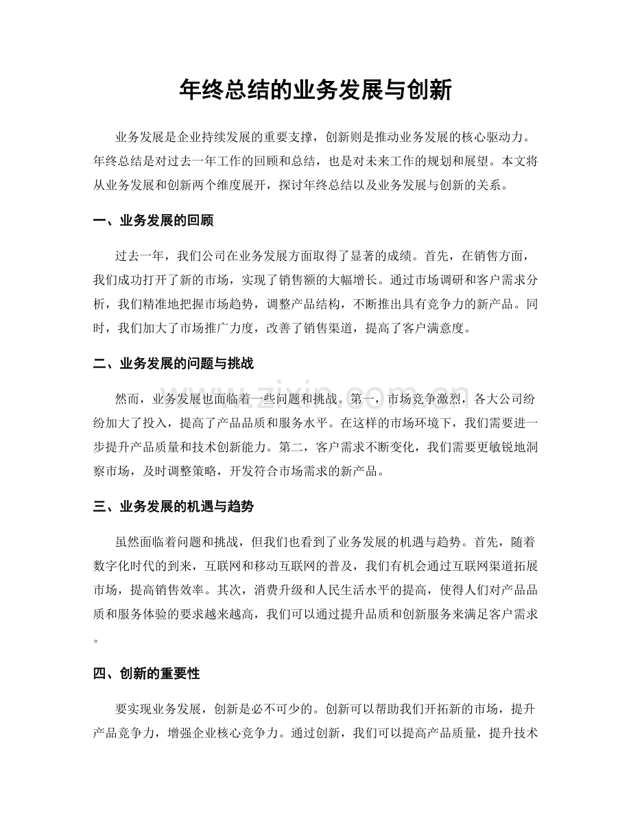 年终总结的业务发展与创新.docx_第1页