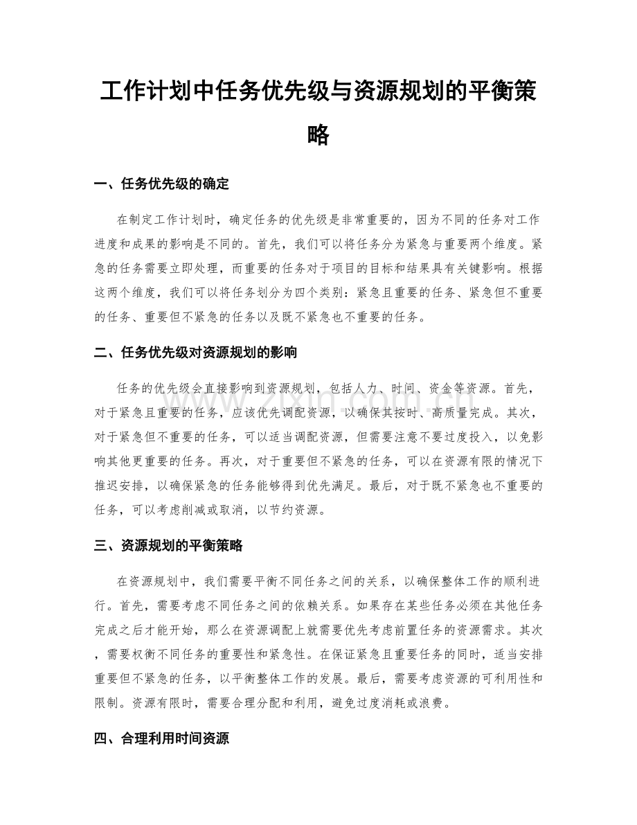 工作计划中任务优先级与资源规划的平衡策略.docx_第1页