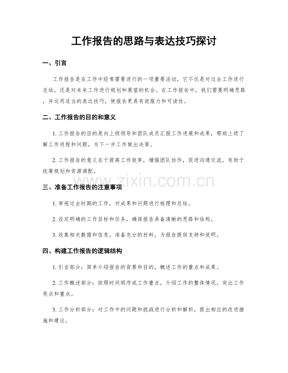 工作报告的思路与表达技巧探讨.docx_第1页