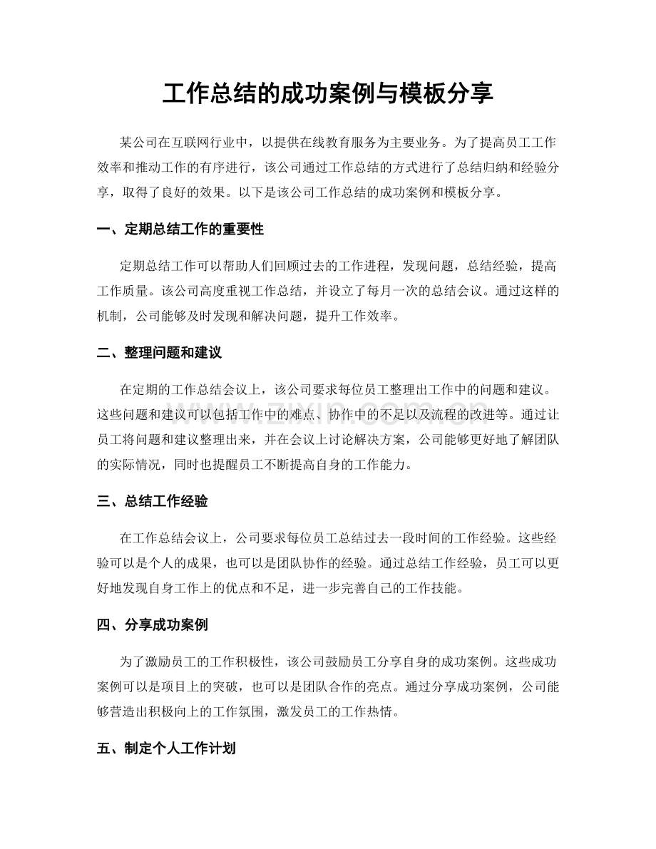 工作总结的成功案例与模板分享.docx_第1页