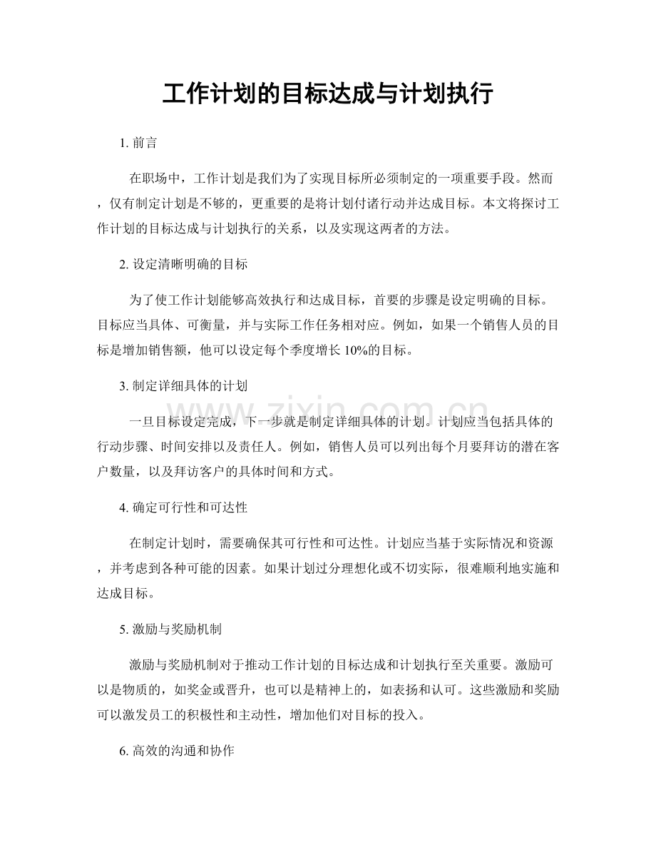 工作计划的目标达成与计划执行.docx_第1页