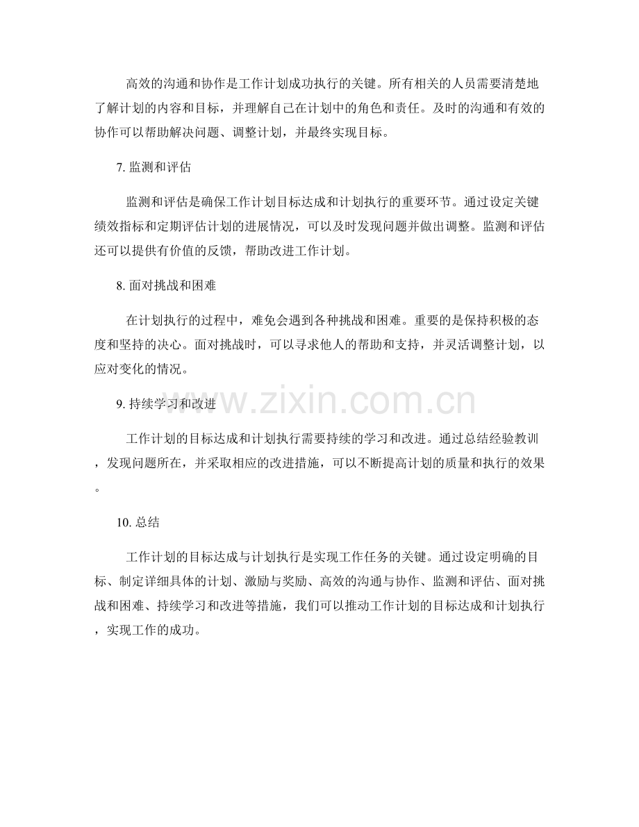 工作计划的目标达成与计划执行.docx_第2页